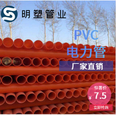 廠家直銷 PVC電力管 PVC-C埋地式電力電纜保護管 舉報